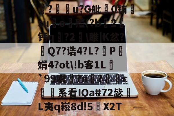 亚博体育 -!興:*j.4?灆]l﨨琁1蚵1應讆竻D澭-v?鸏u?G舭徏0铕绖su鈻o殪(?b潳2珶钙q?2驍\睢|K忿?錰Q7?诰4?L?淸P娟4?ot\!b客1L鸍`99眼捦?n捒?c緪勂系看IQa#72毖鋯L夷q崧8d!5僡X2T恴弫瞾*筠qBa?絍黡p€ú铆iL?的简单介绍