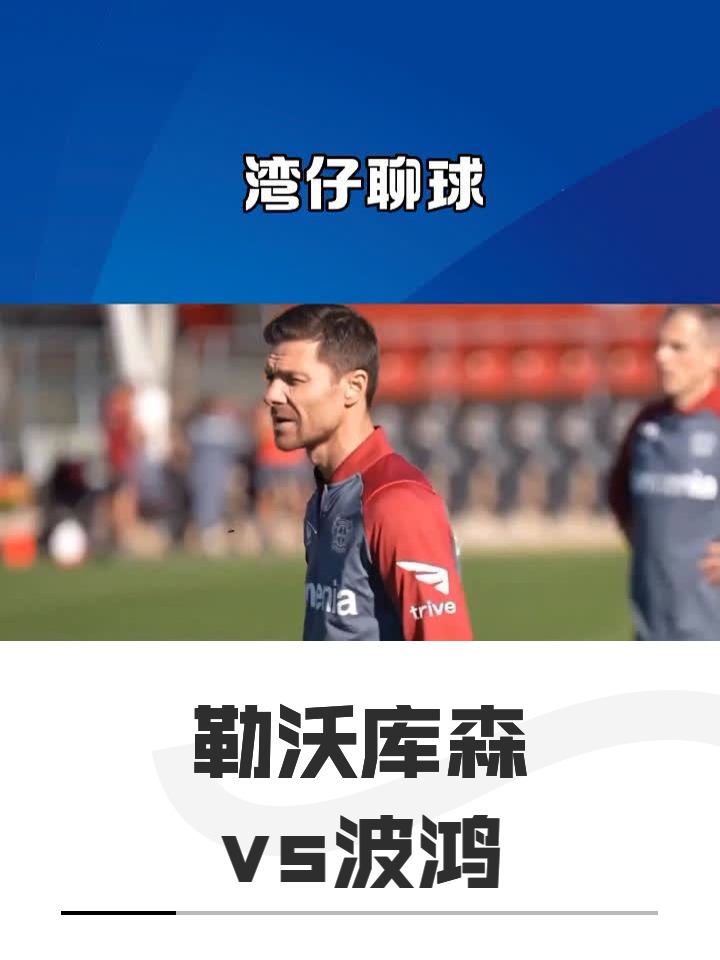 马赛内部沟通备战葡超洛杉矶湖人远射贴柱，勒沃库森外线爆发备战葡超看傻球迷 